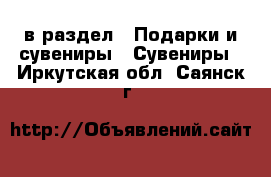  в раздел : Подарки и сувениры » Сувениры . Иркутская обл.,Саянск г.